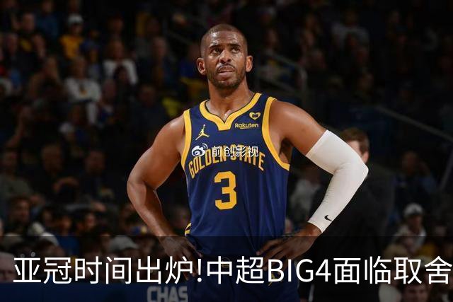 亚冠时间出炉!中超BIG4面临取舍 5轮中超或受影响