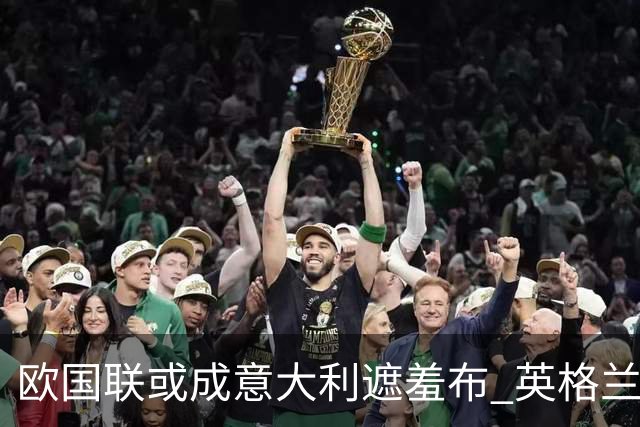 欧国联或成意大利遮羞布 英格兰生死战难赢?