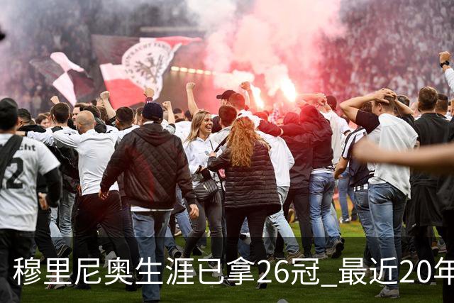 穆里尼奥生涯已拿26冠 最近20年只在热刺未夺冠